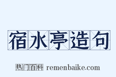宿水亭造句是什么意思的图片